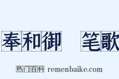 奉和御製笔歌是什么意思的图片